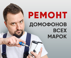 Ремонт домофонов всех марок